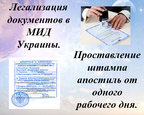 Апостиль в министерстве иностранных дел Украины